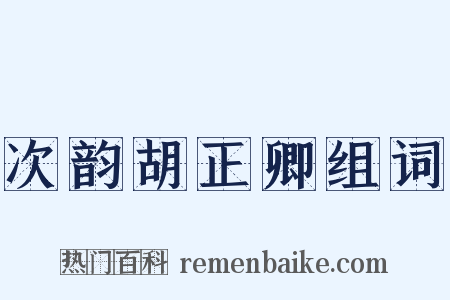 次韵胡正卿组词是什么意思的图片
